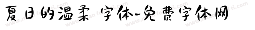 夏日的温柔 字体字体转换